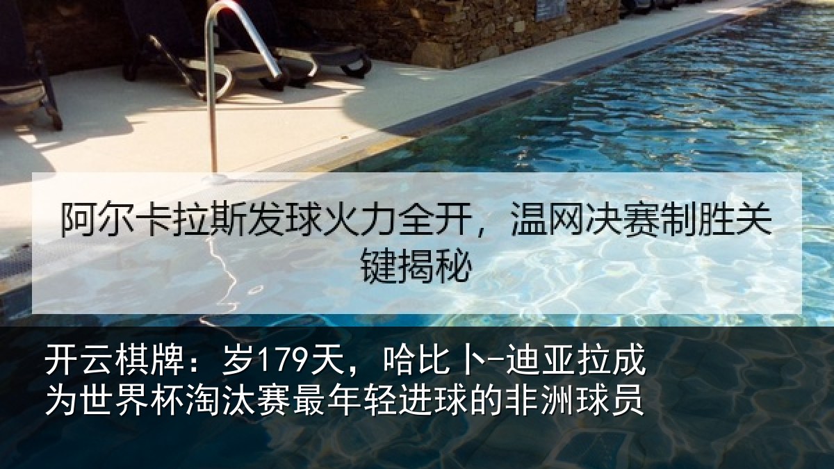 开云棋牌:岁天相关情况世界杯淘汰赛最年相关情况