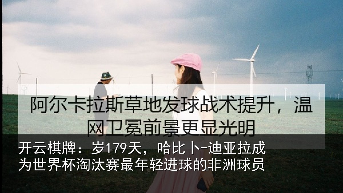 开云棋牌：岁179天，哈比卜-迪亚拉成为世界杯淘汰赛最年轻进球的非洲球员