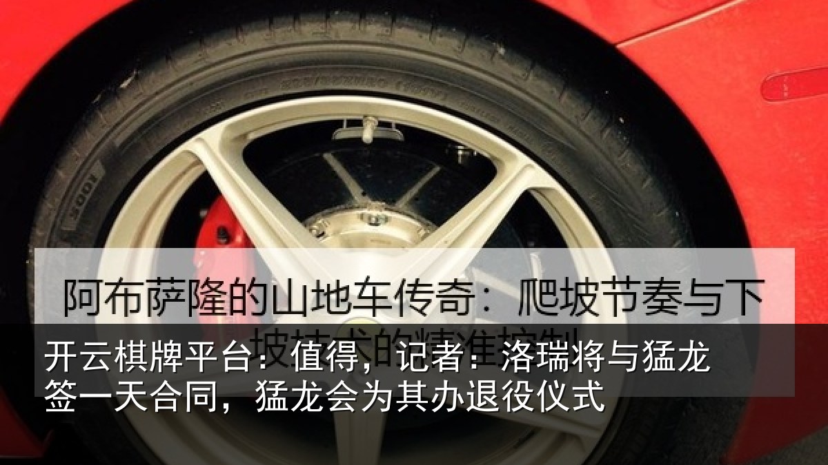 开云棋牌平台:值得,记者:洛瑞相关情况同猛相关情况式
