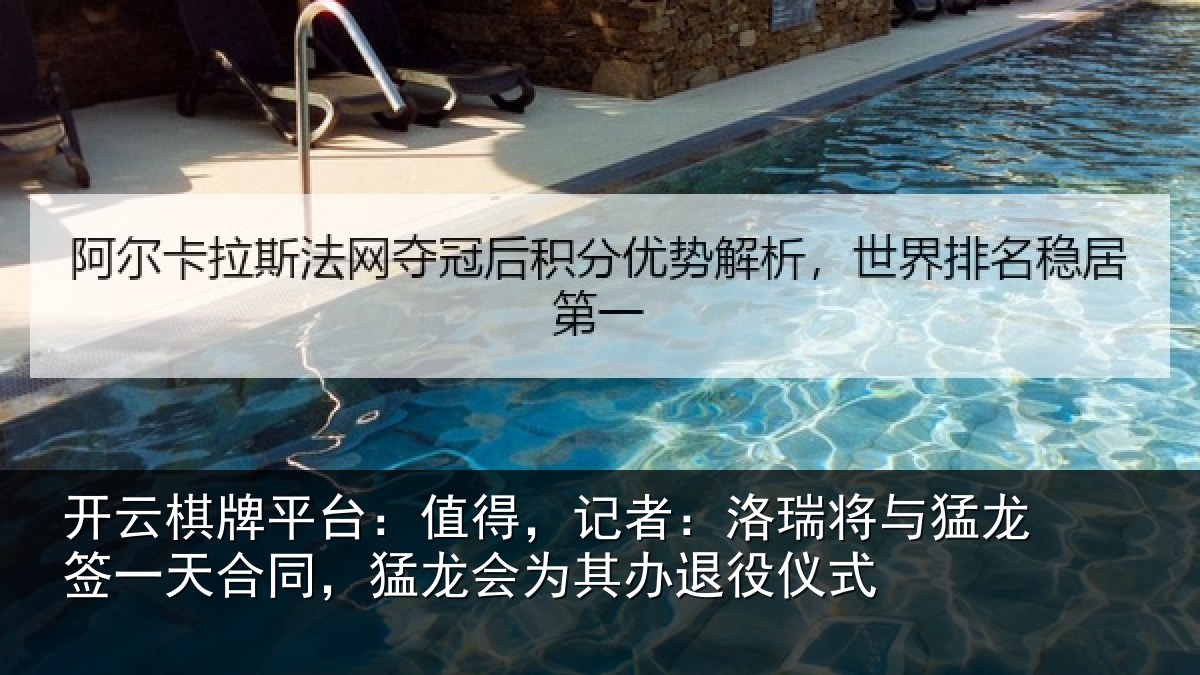 开云棋牌平台：值得，记者：洛瑞将与猛龙签一天合同，猛龙会为其办退役仪式
