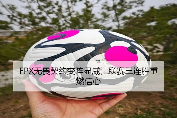 FPX无畏契约变阵显威，联赛三连胜重燃信心
