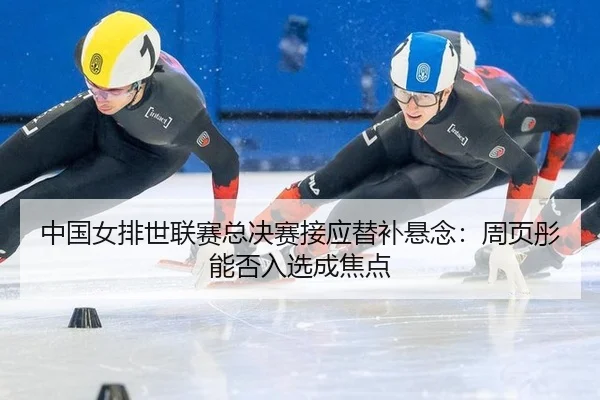zhong-guo-nv-pai-shi-lian-sai-zong-jue-sai-jie-ying-ti-bu-xuan-nian-zhou-ye-tong-neng-fou-ru-xuan-cheng-jiao-dian-2-597.jpg
