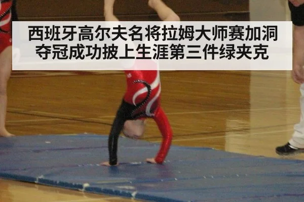 西班牙高尔夫名将拉姆大师赛加洞夺冠成功披上生涯第三件绿夹克