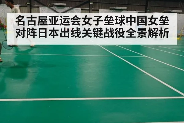 名古屋亚运会女子垒球中国女垒对阵日本出线关键战役全景解析